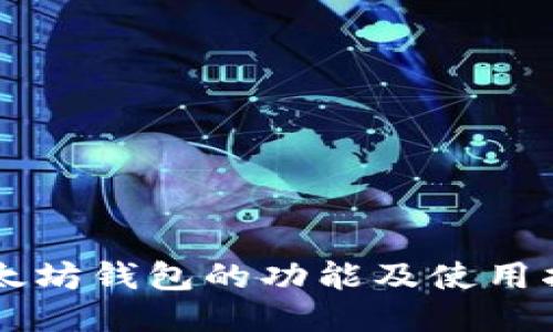 以太坊钱包的功能及使用指南