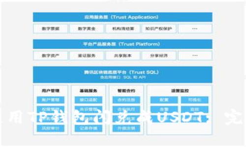 如何使用TP钱包闪兑成USDT: 完整指南