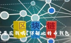比特币钱包需要花钱吗？