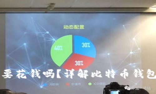 比特币钱包需要花钱吗?详解比特币钱包的费用与使用