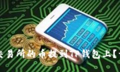 如何将交易所的币提到T