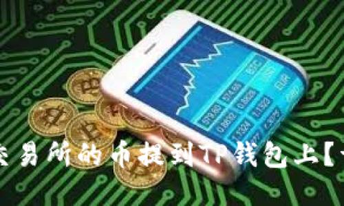 如何将交易所的币提到TP钱包上?详细指南