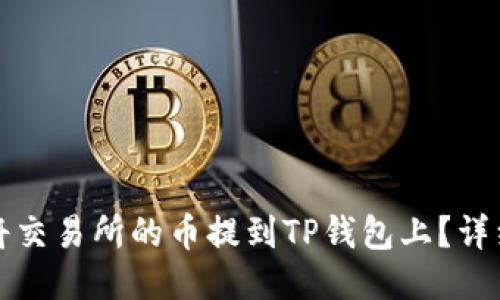 如何将交易所的币提到TP钱包上?详细指南