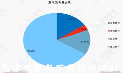 TP钱包官网最新下载指南(2023年)