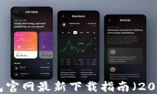TP钱包官网最新下载指南(2023年)