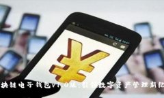 区块链电子钱包v1.0版：引