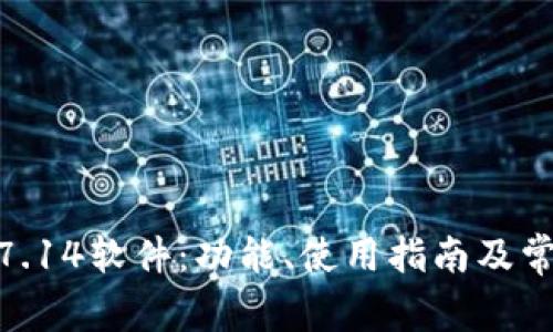 TP200 V4.7.14软件：功能、使用指南及常见问题解析