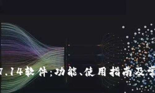 TP200 V4.7.14软件：功能、使用指南及常见问题解析