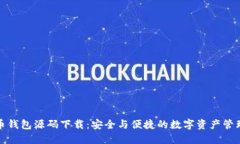 虚拟币钱包源码下载：安
