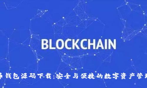 虚拟币钱包源码下载:安全与便捷的数字资产管理之道