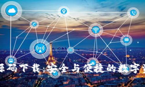 虚拟币钱包源码下载:安全与便捷的数字资产管理之道