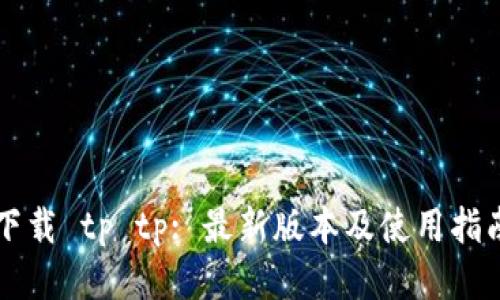 下载 tp tp: 最新版本及使用指南