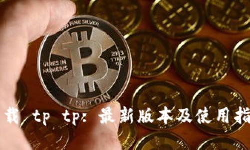 下载 tp tp: 最新版本及使用指南