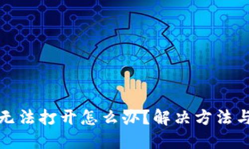 TP钱包网页无法打开怎么办？解决方法与技巧大汇总
