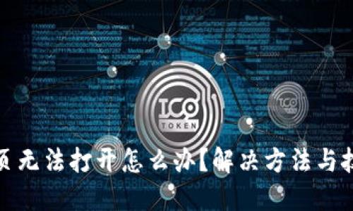TP钱包网页无法打开怎么办？解决方法与技巧大汇总