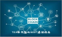TRX冷钱包的USDT存储指南