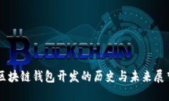 区块链钱包开发的历史与