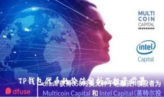 TP钱包代币的价值分析及投