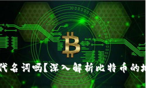 比特币地址是钱包的代名词吗?深入解析比特币的地址与钱包之间的关系