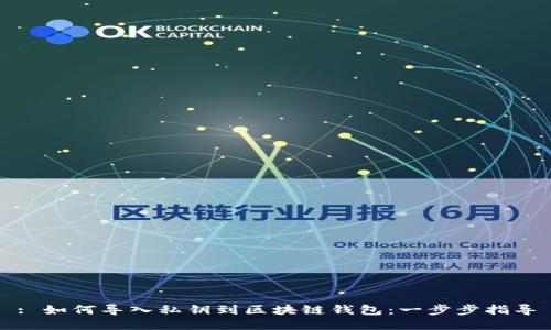 : 如何导入私钥到区块链钱包:一步步指导