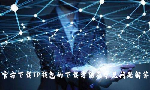 官方下载TP钱包的下载方法及常见问题解答