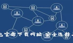 比特币钱包官方下载网址
