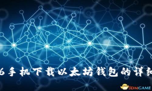 苹果6手机下载以太坊钱包的详细指南
