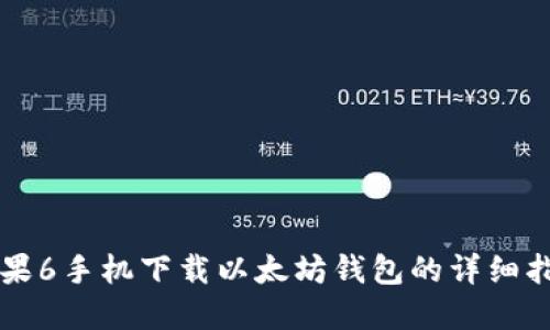 苹果6手机下载以太坊钱包的详细指南