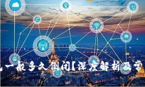区块链钱包一般多久倒闭?深度解析及常见问题解答
