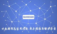 以太坊钱包使用问题：新