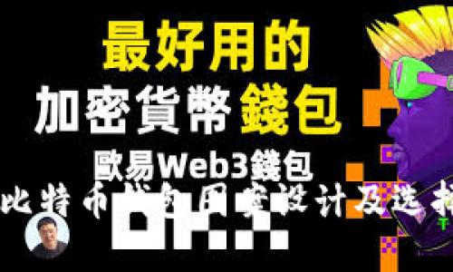 手机比特币钱包图案设计及选择指南