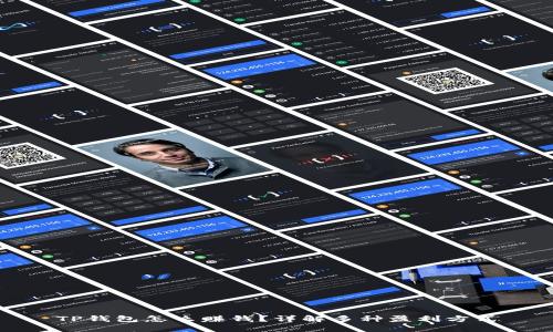TP钱包怎么赚钱?详解多种盈利方式