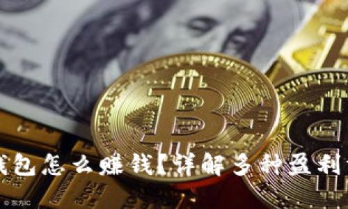 TP钱包怎么赚钱?详解多种盈利方式