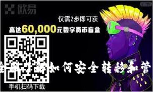 比特币钱包剪切:全面了解如何安全转移和管理您的比特币资产