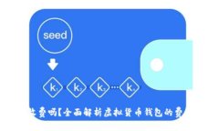 虚拟币钱包收费吗？全面