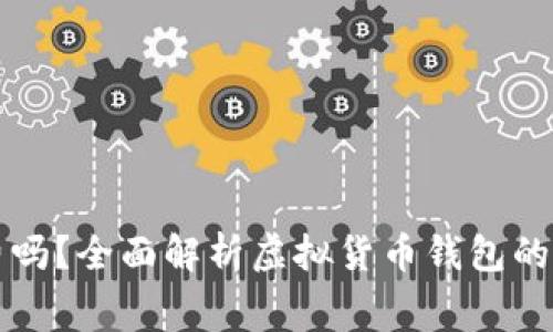 虚拟币钱包收费吗?全面解析虚拟货币钱包的费用及使用策略