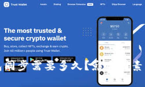 比特币钱包同步需要多久?影响因素与解决方案
