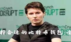 如何选择合适的比特币钱