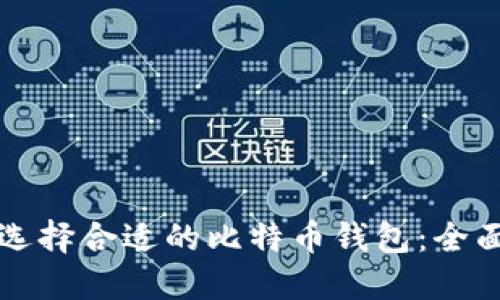 如何选择合适的比特币钱包:全面指南