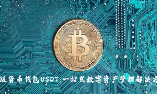 新版货币钱包USDT:一站式数字资产管理解决方案