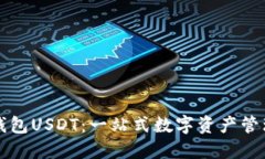 新版货币钱包USDT：一站式