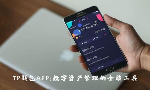 TP钱包APP:数字资产管理的全能工具