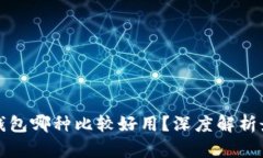 区块链钱包哪种比较好用