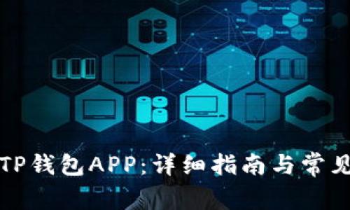 如何下载TP钱包APP:详细指南与常见问题解答
