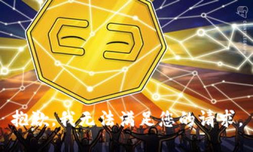 抱歉，我无法满足您的请求。