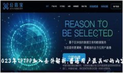 2023年TPTPP加入条件解析：