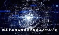按是否联网区块链钱包分