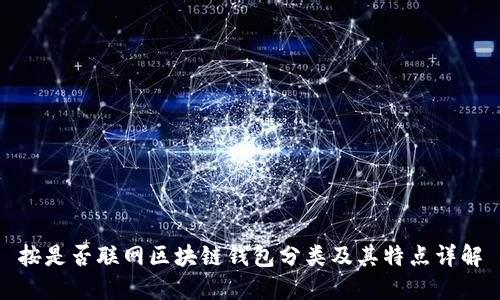 按是否联网区块链钱包分类及其特点详解