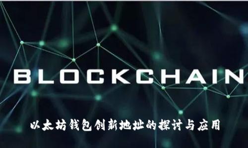 以太坊钱包创新地址的探讨与应用