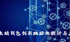 以太坊钱包创新地址的探